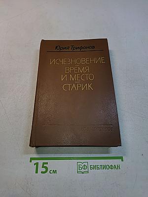 Исчезновение. Время и место. Старик