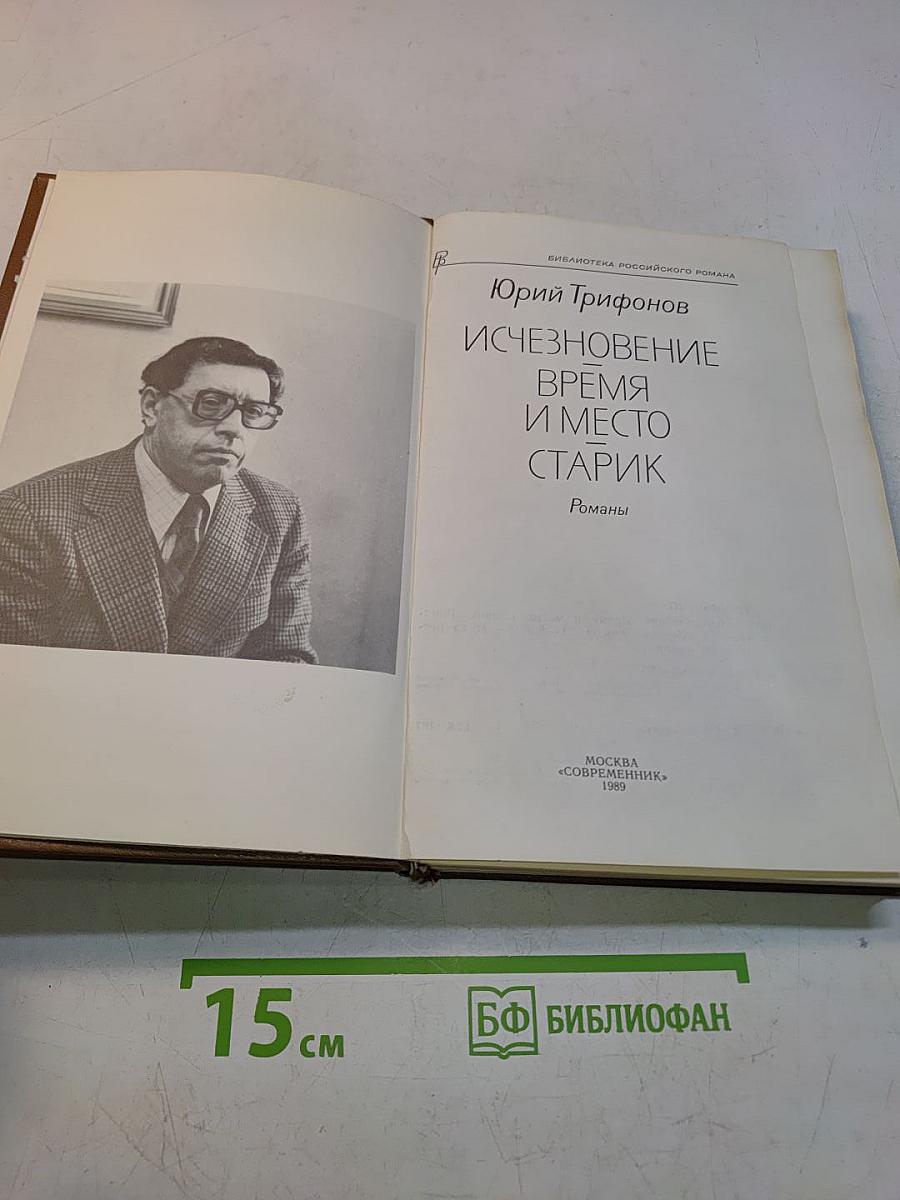 Исчезновение. Время и место. Старик