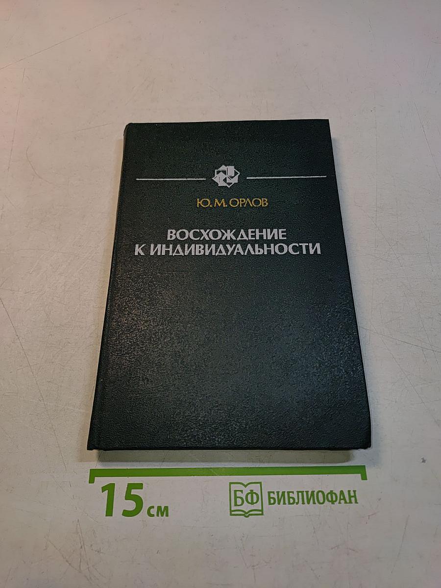 Восхождение к индивидуальности