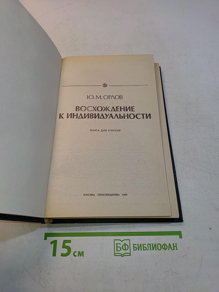 Восхождение к индивидуальности