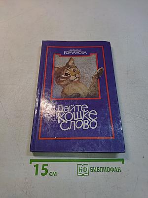 Дайте кошке слово