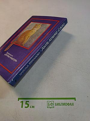 Дайте кошке слово