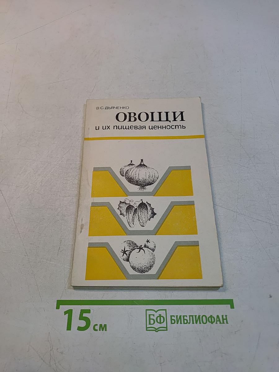 Овощи и их пищевая ценность