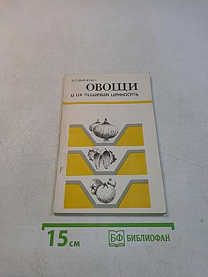Овощи и их пищевая ценность