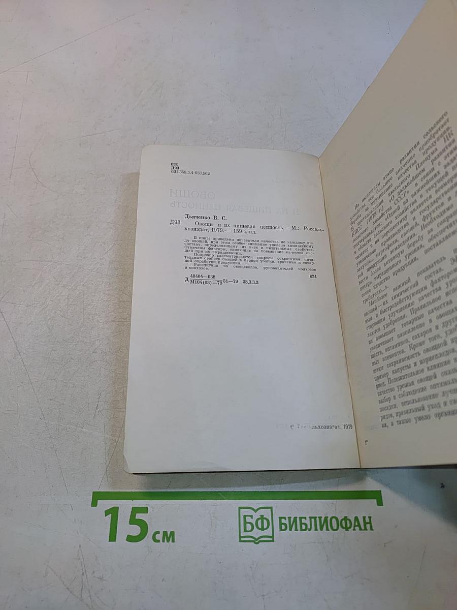 Овощи и их пищевая ценность