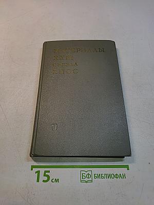 Материалы XXIII съезда КПСС