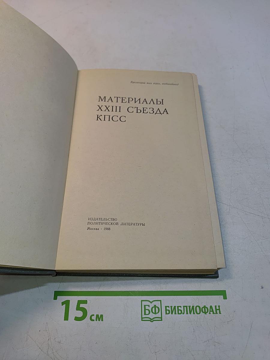 Материалы XXIII съезда КПСС