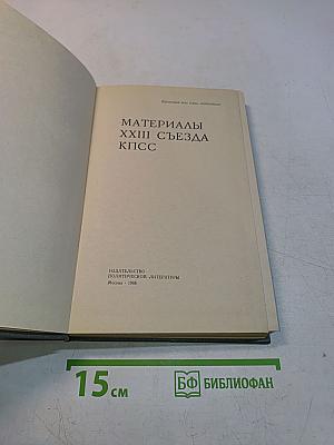 Материалы XXIII съезда КПСС