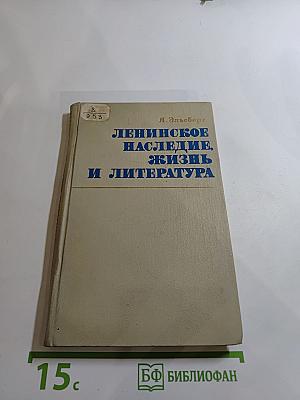 Ленинское наследие. Жизнь и литература
