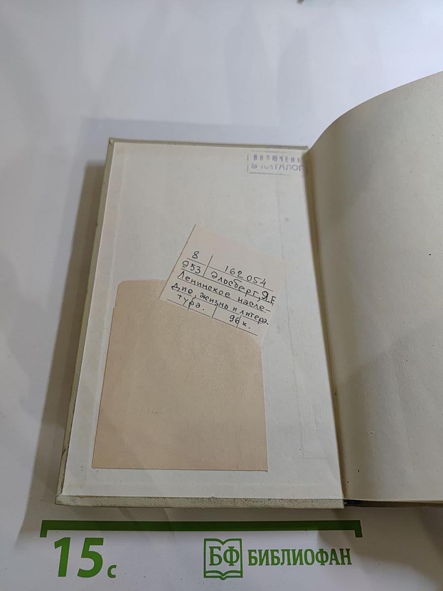 Ленинское наследие. Жизнь и литература