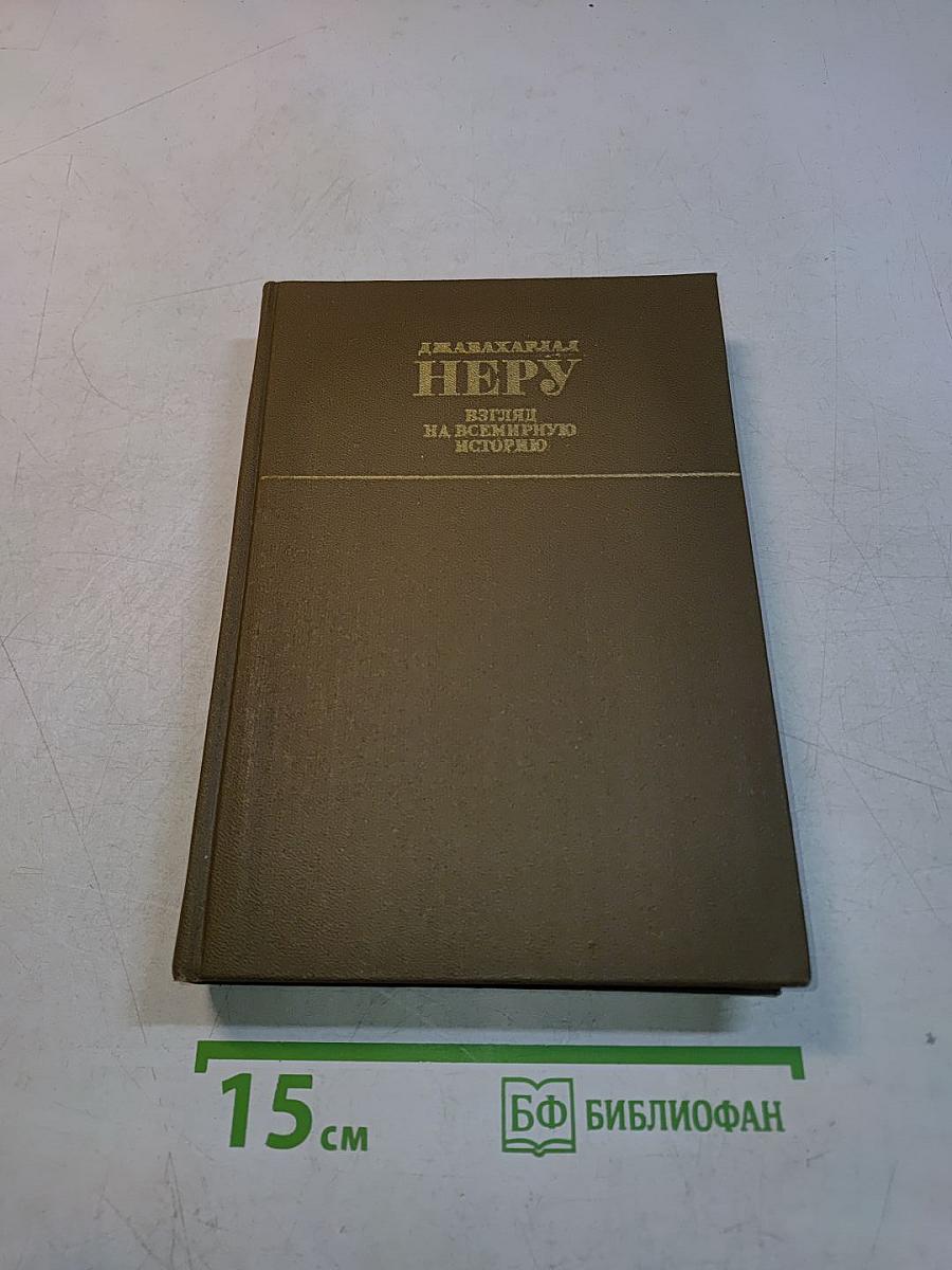 Взгляд на всемирную историю. Том 3