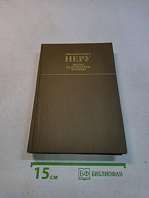 Взгляд на всемирную историю. Том 3