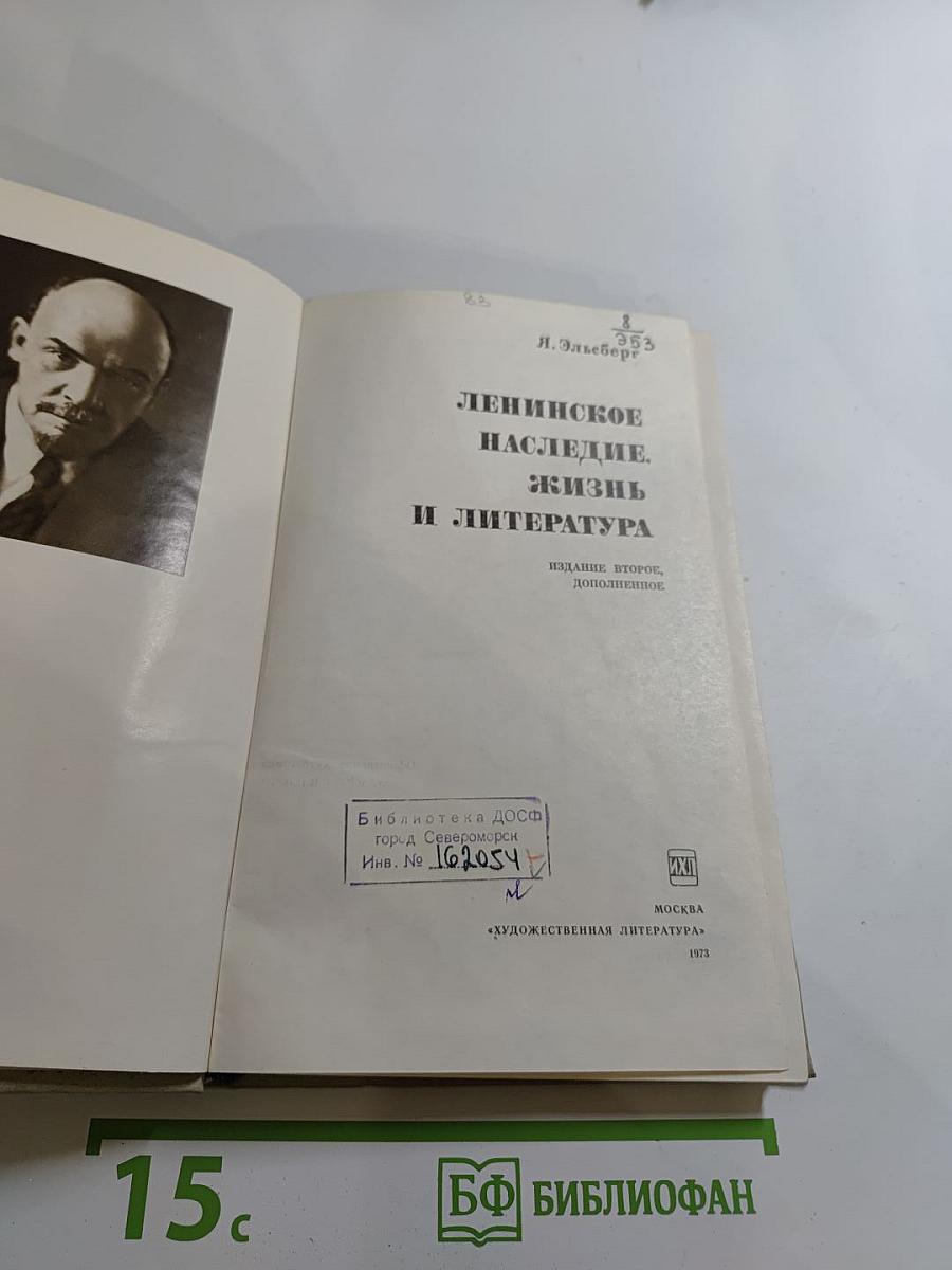 Ленинское наследие. Жизнь и литература