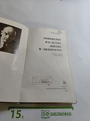 Ленинское наследие. Жизнь и литература
