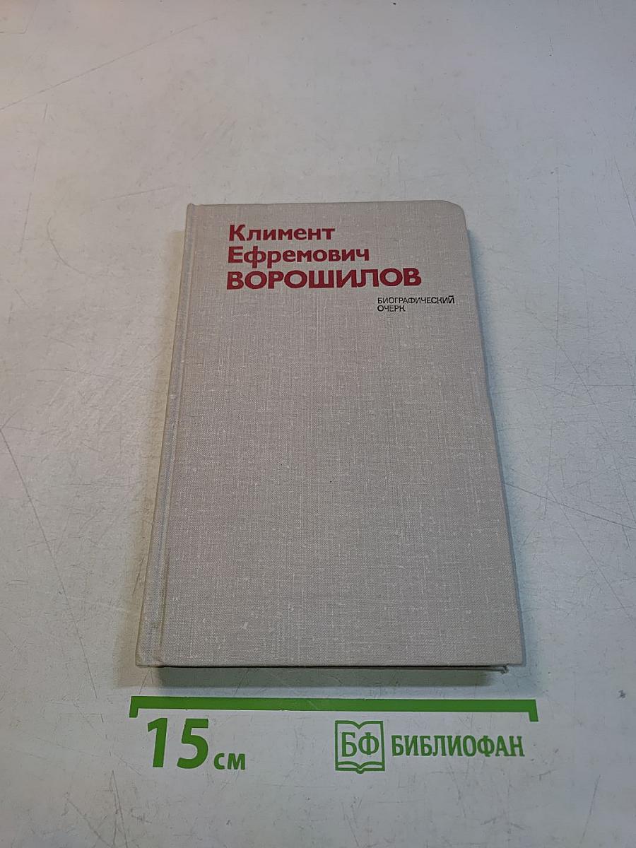 Климент Ефремович Ворошилов. Биографический очерк
