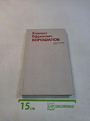 Климент Ефремович Ворошилов. Биографический очерк