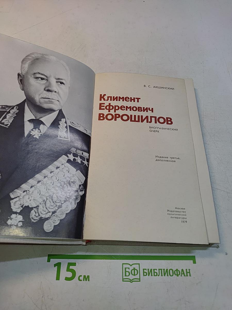 Климент Ефремович Ворошилов. Биографический очерк