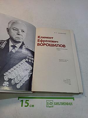 Климент Ефремович Ворошилов. Биографический очерк