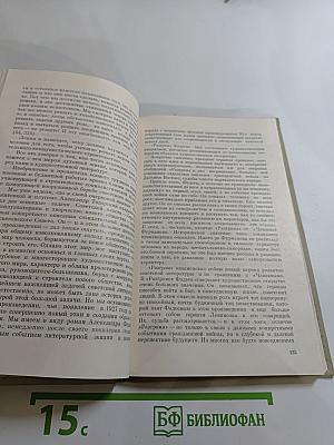 Ленинское наследие. Жизнь и литература