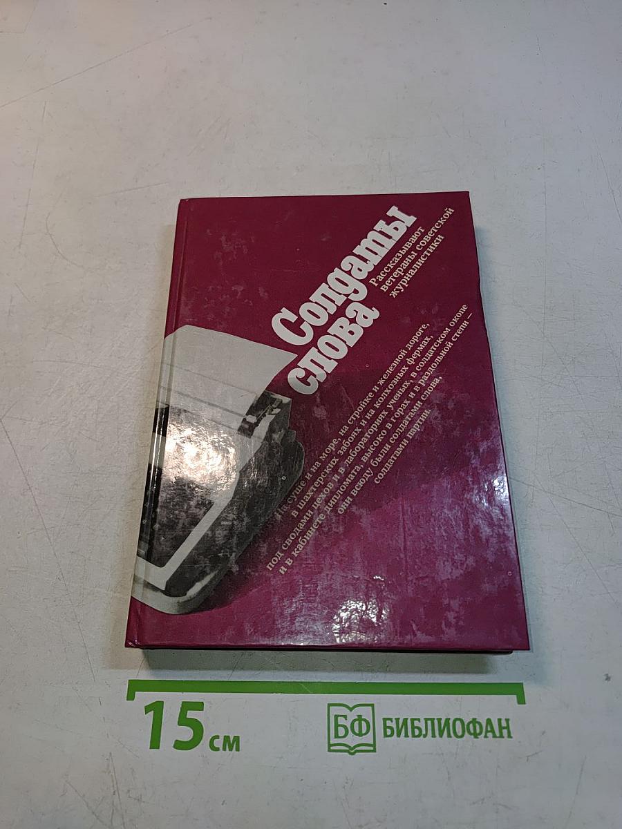 Солдаты слова