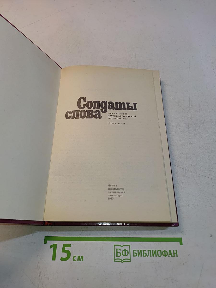 Солдаты слова