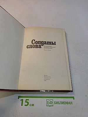 Солдаты слова