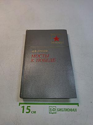 Мосты к победе