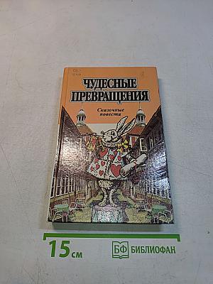 Чудесные превращения. Сказочные повести