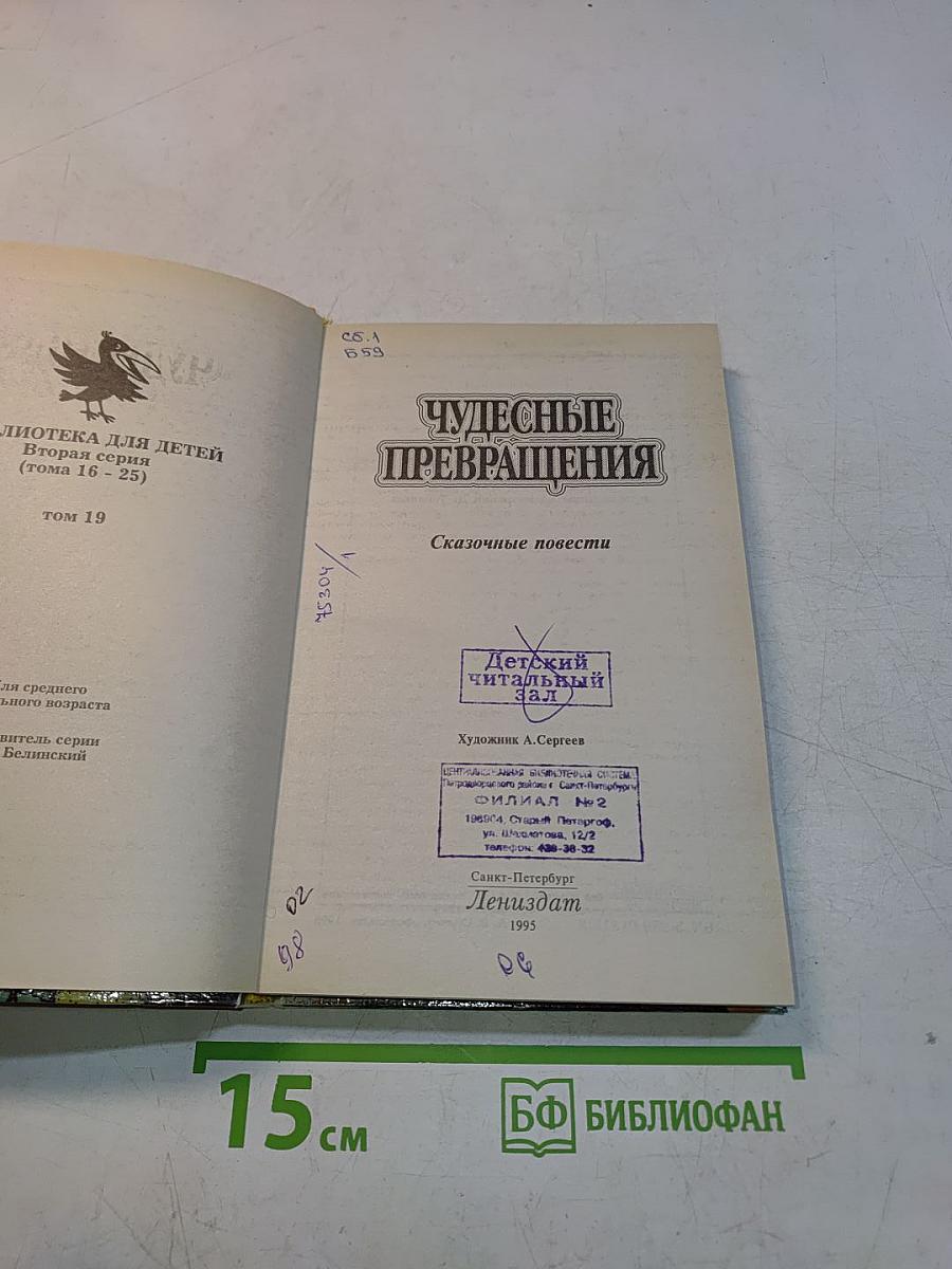Чудесные превращения. Сказочные повести