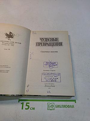 Чудесные превращения. Сказочные повести