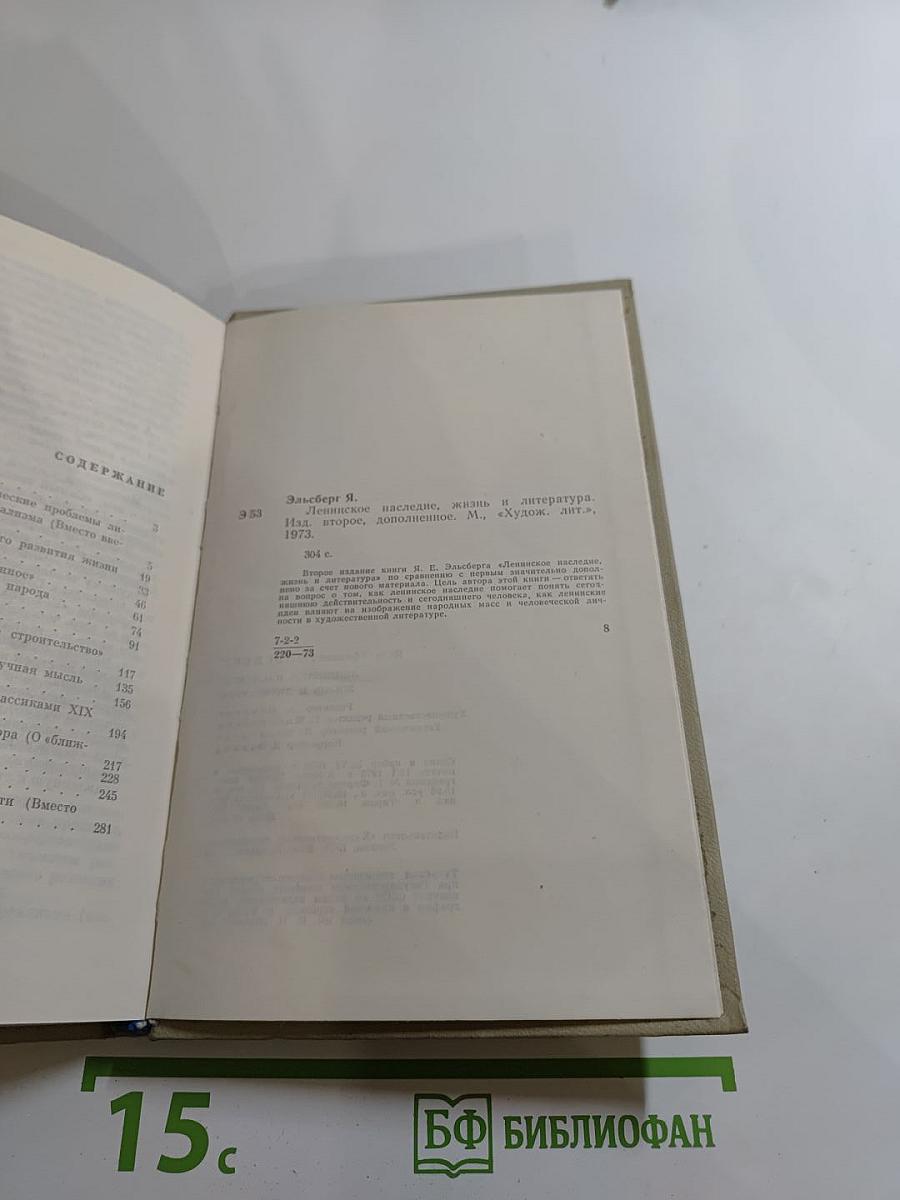 Ленинское наследие. Жизнь и литература