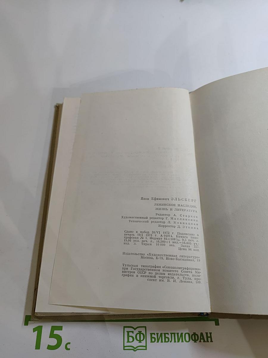 Ленинское наследие. Жизнь и литература