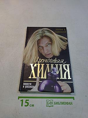 Ироническая химия