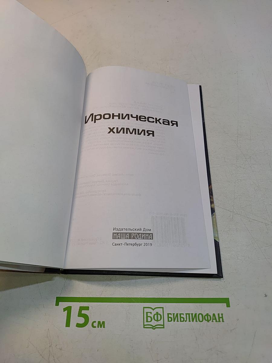 Ироническая химия