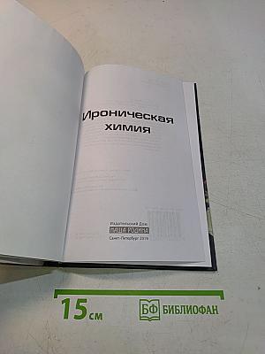 Ироническая химия