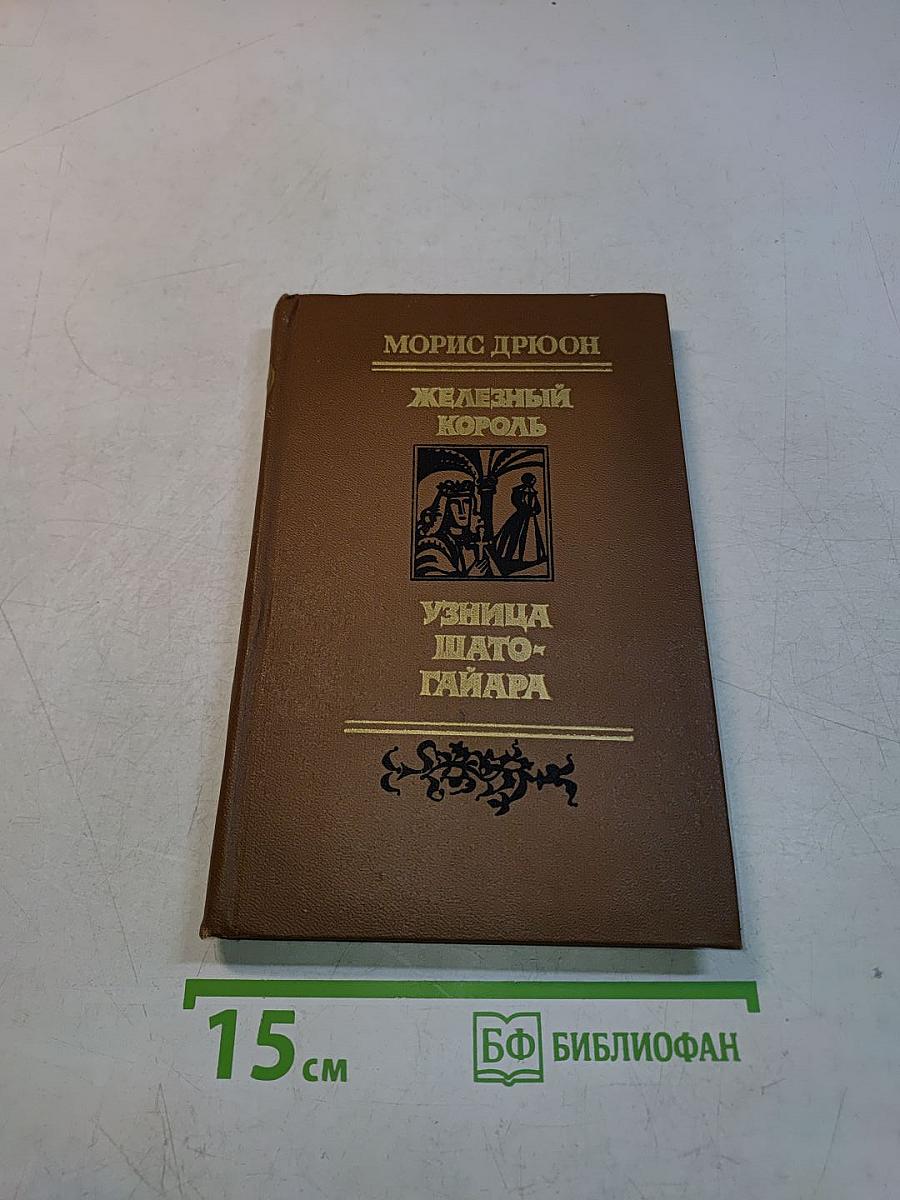 Железный король. Узница Шато-Гайара