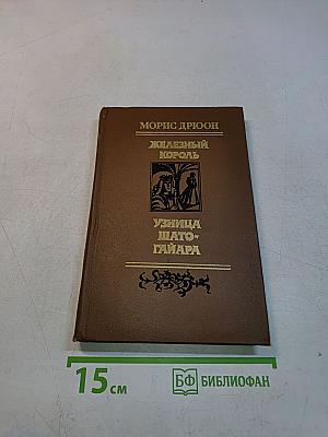Железный король. Узница Шато-Гайара