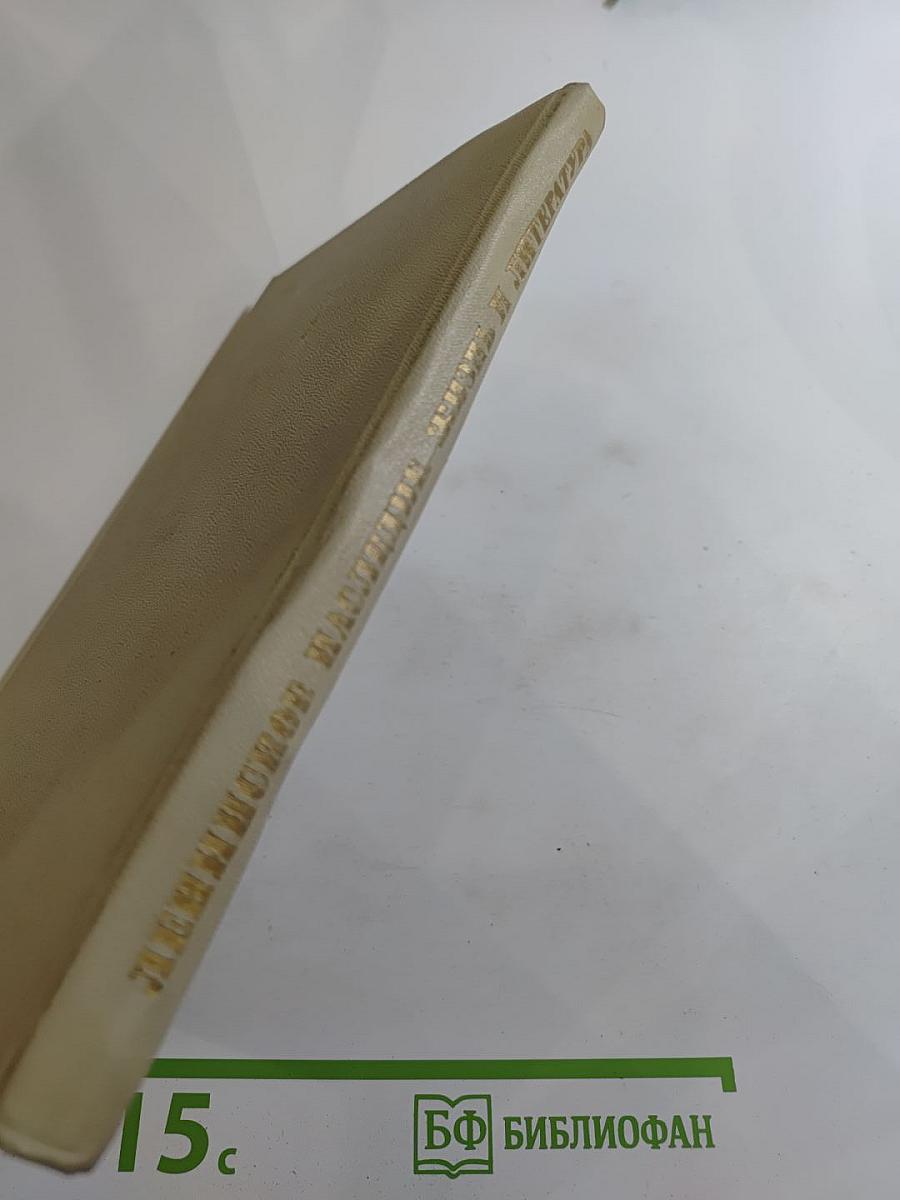 Ленинское наследие. Жизнь и литература