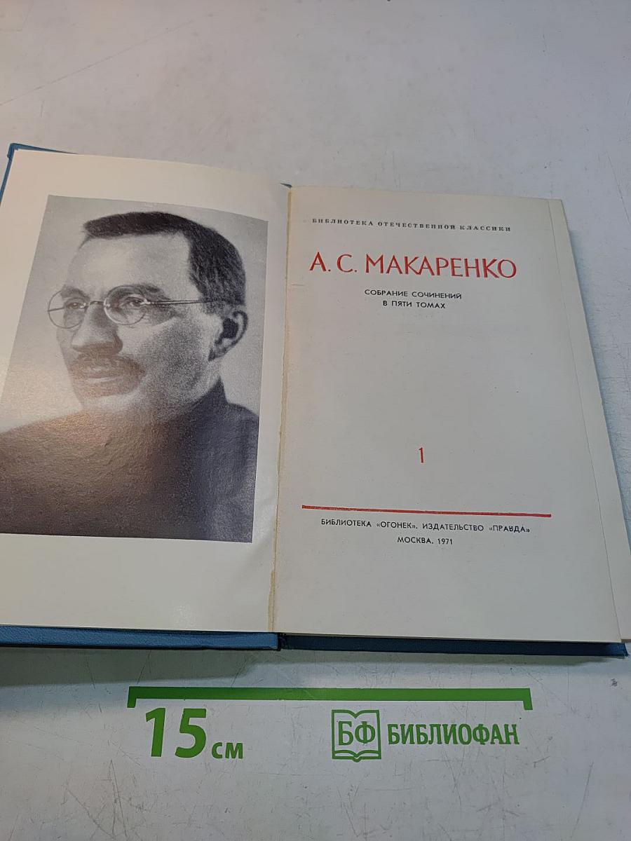 Собрание сочинений в пяти томах. Том 1
