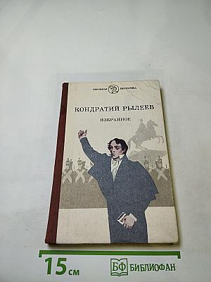Кондратий Рылеев. Избранное