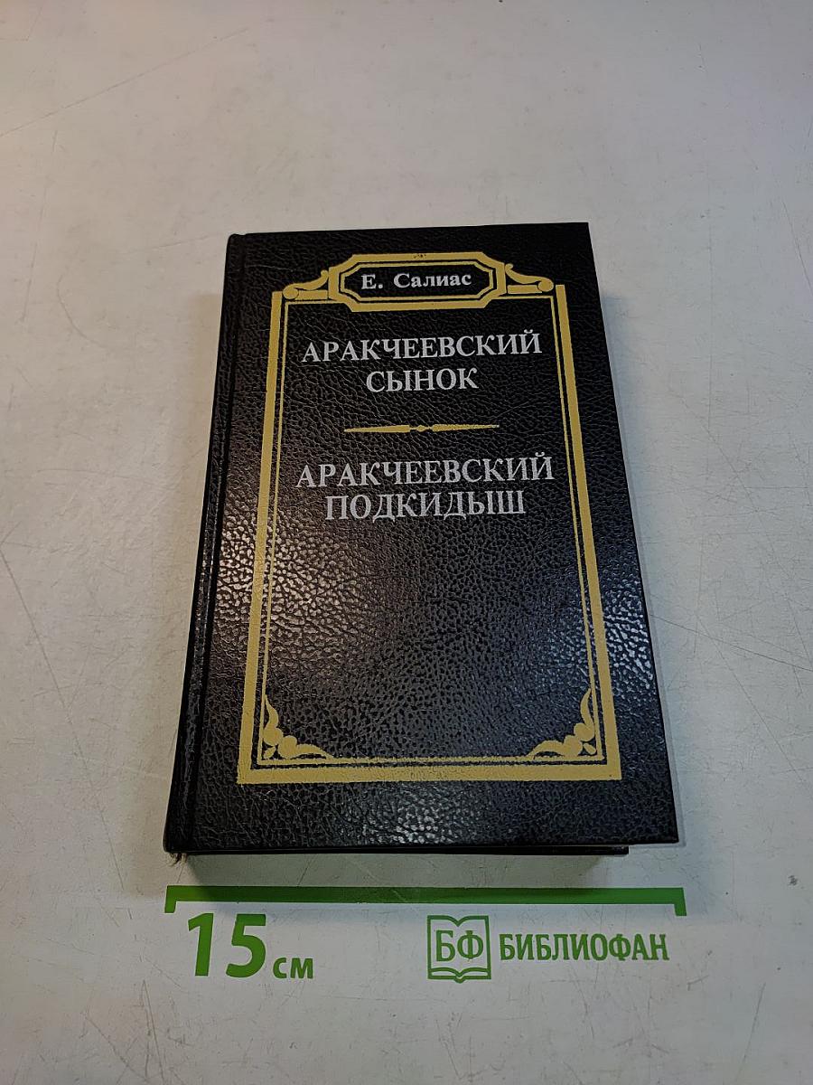 Аракчеевский сынок. Аракчеевский подкидыш