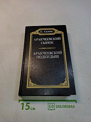 Аракчеевский сынок. Аракчеевский подкидыш
