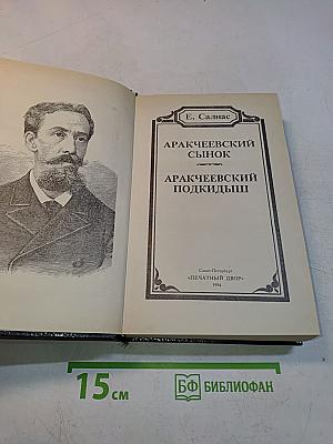 Аракчеевский сынок. Аракчеевский подкидыш