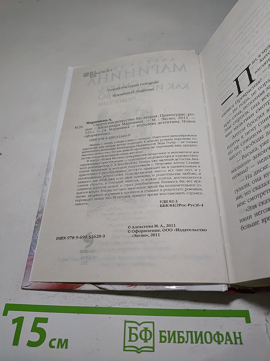 Смерть как искусство. Правосудие