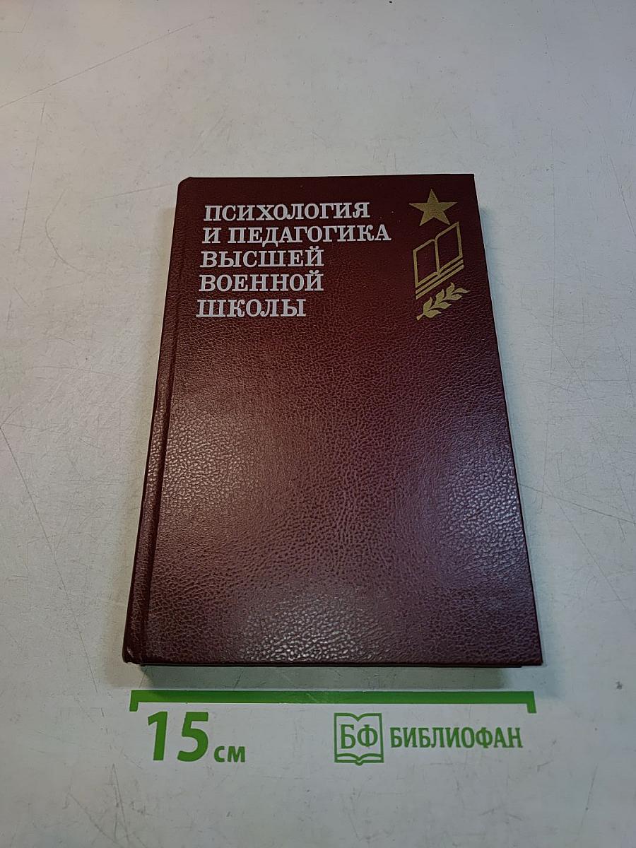 Психология и педагогика высшей военной школы
