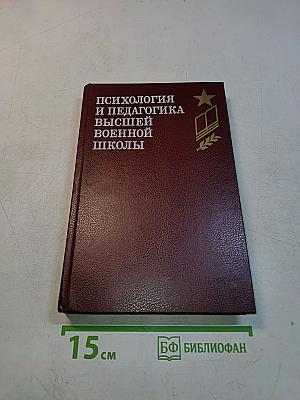 Психология и педагогика высшей военной школы