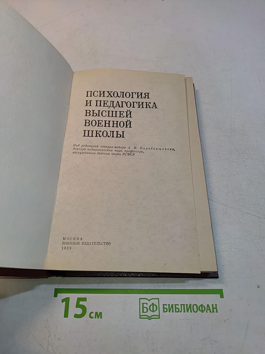 Психология и педагогика высшей военной школы
