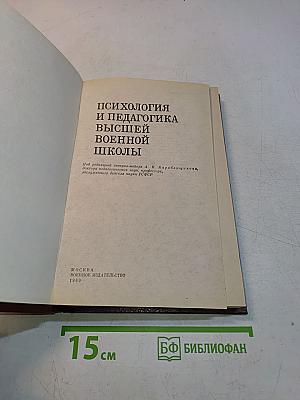 Психология и педагогика высшей военной школы