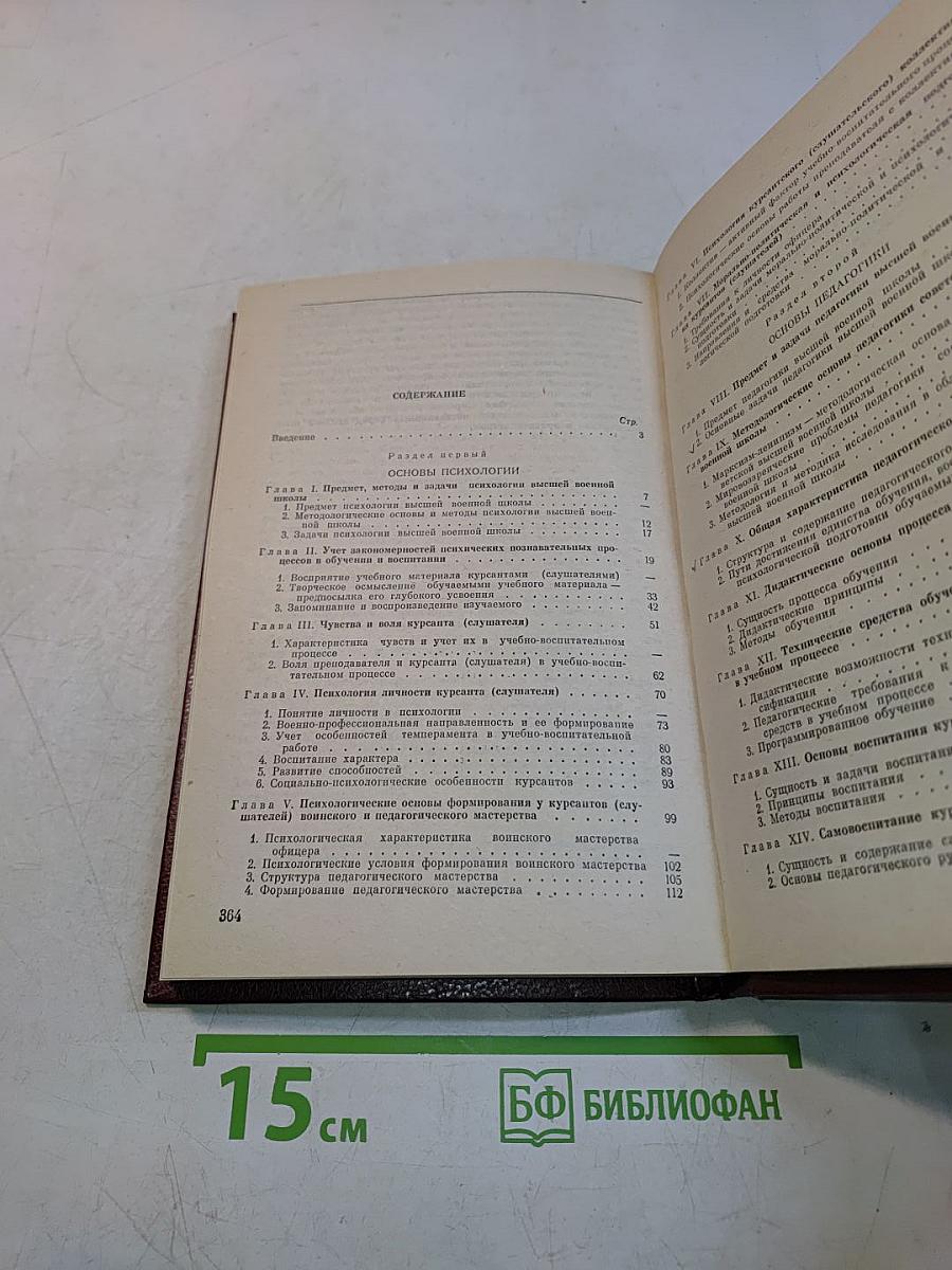 Психология и педагогика высшей военной школы