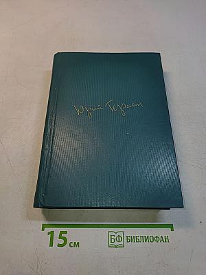 Собрание сочинений. Том шестой. Я отвечаю за все